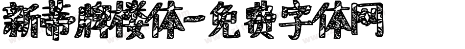 新蒂牌楼体字体转换