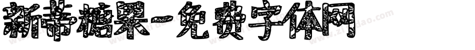 新蒂糖果字体转换