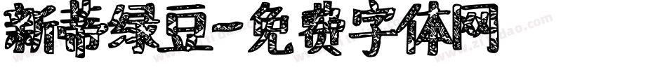 新蒂绿豆字体转换