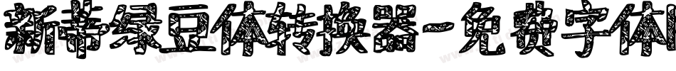 新蒂绿豆体转换器字体转换