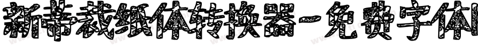 新蒂裁纸体转换器字体转换