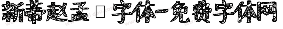 新蒂赵孟頫字体字体转换