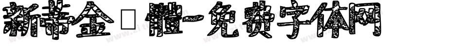 新蒂金鐘體字体转换