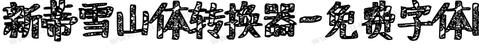 新蒂雪山体转换器字体转换