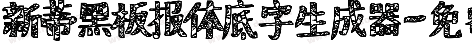 新蒂黑板报体底字生成器字体转换