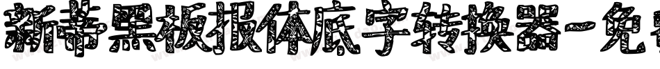 新蒂黑板报体底字转换器字体转换