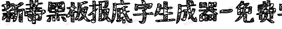 新蒂黑板报底字生成器字体转换