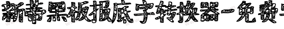 新蒂黑板报底字转换器字体转换