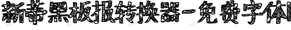 新蒂黑板报转换器字体转换