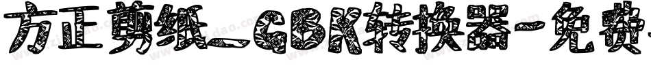 方正剪纸_GBK转换器字体转换