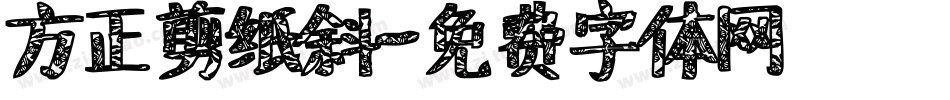 方正剪纸斜字体转换