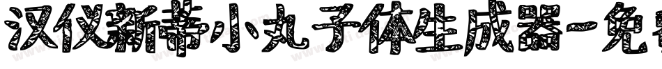 汉仪新蒂小丸子体生成器字体转换