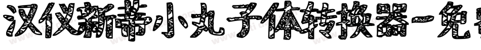 汉仪新蒂小丸子体转换器字体转换