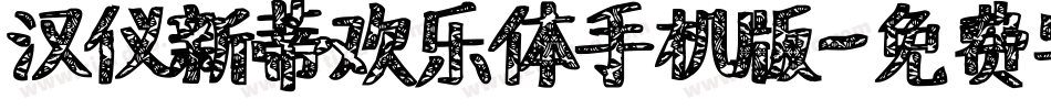 汉仪新蒂欢乐体手机版字体转换