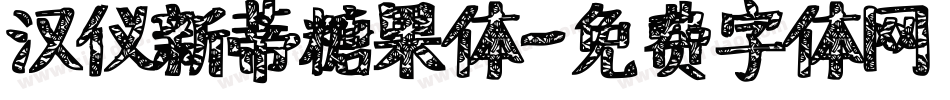 汉仪新蒂糖果体字体转换