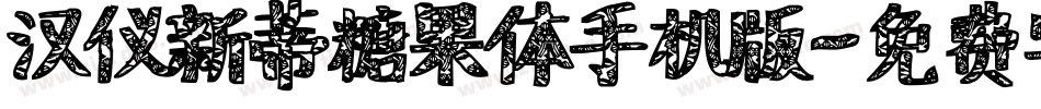汉仪新蒂糖果体手机版字体转换