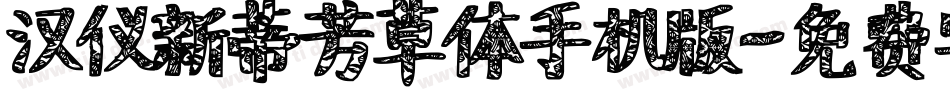 汉仪新蒂芳草体手机版字体转换