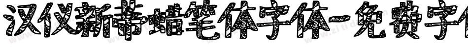汉仪新蒂蜡笔体字体字体转换