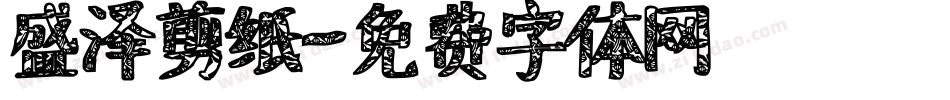 盛泽剪纸字体转换