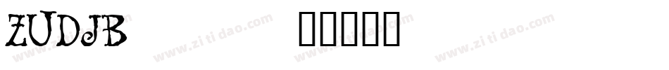 ZUDJB___字体转换