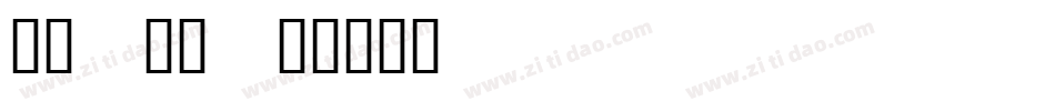 手心_手背字体转换