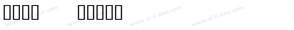 月见月二_字体转换
