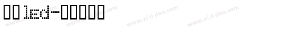 数字led字体转换
