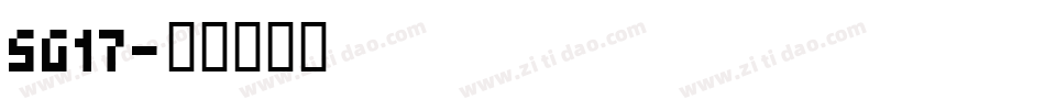 SG17字体转换