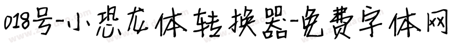 018号-小恐龙体转换器字体转换
