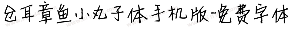 仓耳章鱼小丸子体手机版字体转换