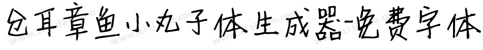 仓耳章鱼小丸子体生成器字体转换