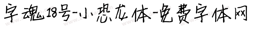 字魂18号-小恐龙体字体转换