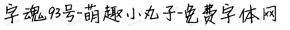 字魂93号-萌趣小丸子字体转换