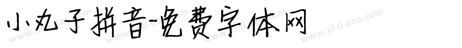 小丸子拼音字体转换