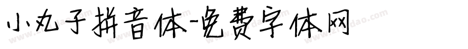 小丸子拼音体字体转换