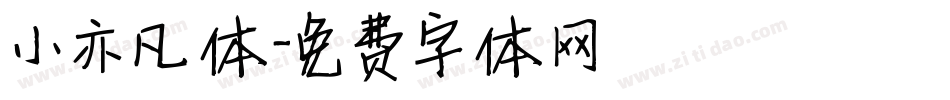 小亦凡体字体转换