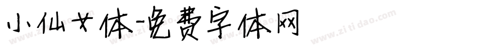 小仙女体字体转换