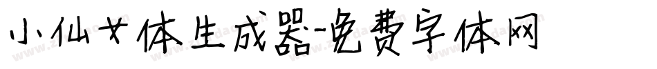 小仙女体生成器字体转换