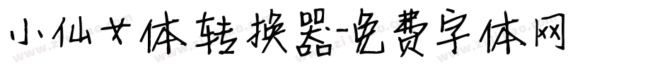 小仙女体转换器字体转换