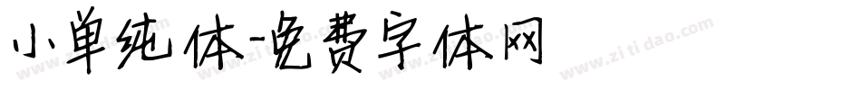 小单纯体字体转换