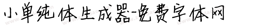 小单纯体生成器字体转换