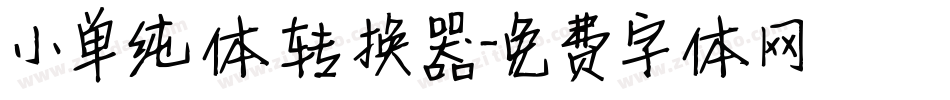 小单纯体转换器字体转换