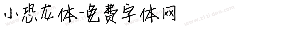 小恐龙体字体转换