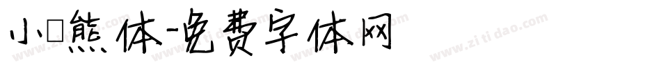 小浣熊体字体转换