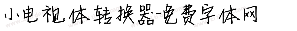 小电视体转换器字体转换