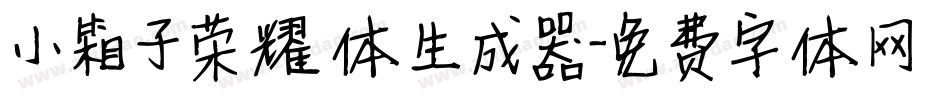 小箱子荣耀体生成器字体转换
