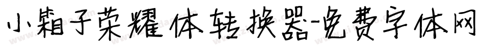 小箱子荣耀体转换器字体转换
