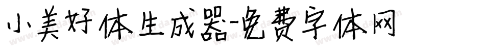 小美好体生成器字体转换