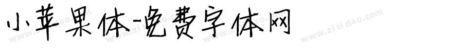 小苹果体字体转换