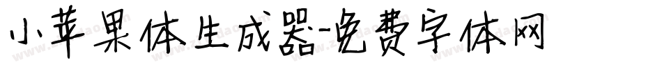 小苹果体生成器字体转换